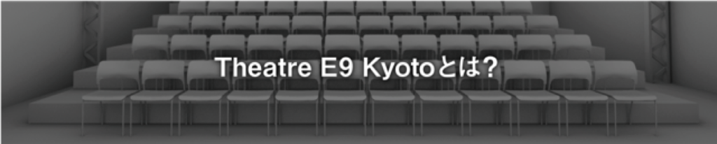 Theatre E9 Kyotoとは?
