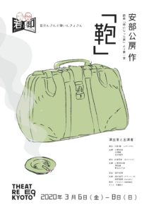 若だんさんと御いんきょさん be安部公房作 鞄