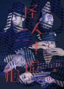 サファリ・P 第6回公演 怪人二十面相