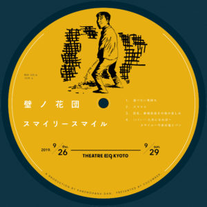 壁ノ花団スマイリースマイル