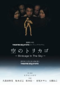 遊劇体 #62 空のトリカゴ ーBirdcage In The Skyー