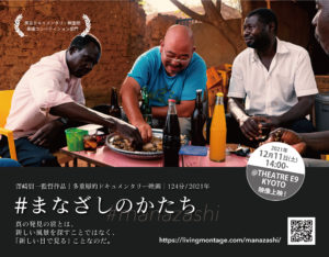 暮らしのモンタージュ澤崎賢一 多重層的ドキュメンタリー映画『#まなざしのかたち』上映会