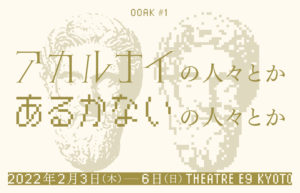 OOAK #1“アカルナイの人々とか　あるかないの人々とか”