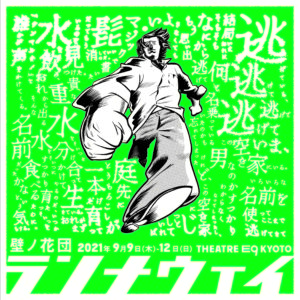 壁ノ花団ランナウェイ