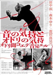 田中泯×森本ゆり×寄田真見乃音の気持とオドリの気持-オドリ聞コエテ音見エル-