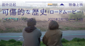 田中功起映像上映可傷的な歴史（ロードムービー）