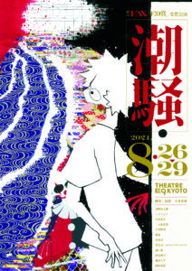 劇団FAX「E9賞」受賞公演『潮騒』