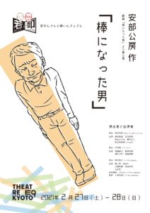 若だんさんと御いんきょさん棒になった男（戯曲『棒になった男』より第三景）