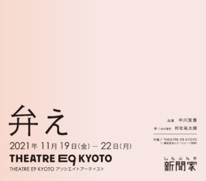 THEATRE E9 KYOTOアソシエイトアーティスト新聞家弁え