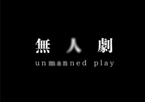 あごうさとし Satoshi Ago無人劇 unmanned play