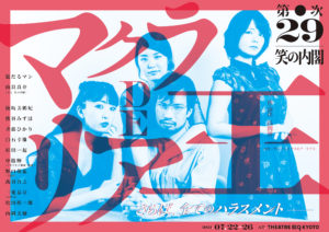 笑の内閣第２９次笑の内閣「マクラDEリア王」