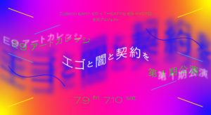 E9アートカレッジ第1期公演「エゴと闇と契約を」