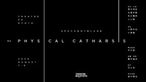 【中止】スペースノットブランクフィジカル・カタルシス