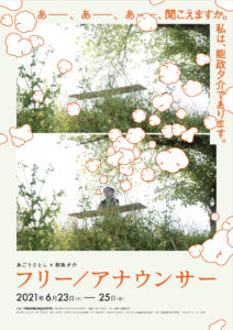 あごうさとし×能政夕介フリー／アナウンサー