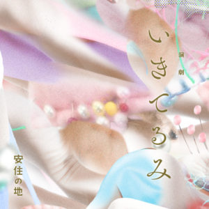 安住の地第７回本公演いきてるみ