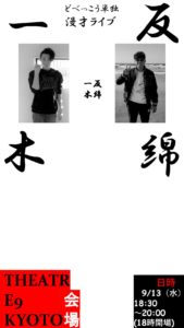 【公演終了】どべっこうどべっこう漫才ライブ一反木綿