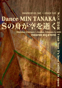 【公演終了】ダンス 田中泯Sの舟が空を逝く