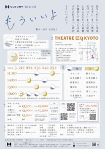 【公演終了】劇団CLOUD9もういいよ