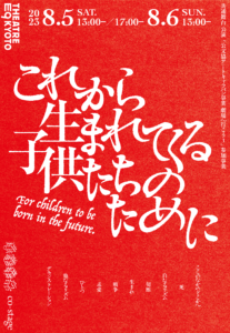 【公演終了】共通舞台これから生まれてくる子供たちのために