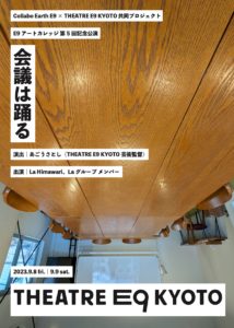 【公演延期】Collabo Earth E9 × THEATRE E9 KYOTO 共同プロジェクトE9アートカレッジ 第5回記念公演会議は踊る