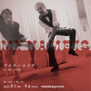 【公演終了】壁ノ花団マイネームイズ