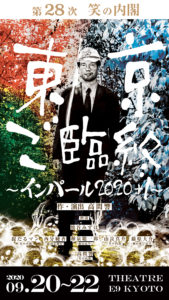 笑の内閣第28次笑の内閣「東京ご臨終～インパール2020+1〜」