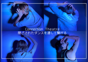 HIxTO(ヒクト)connection theatre -閉ざされたダンスを通して繋がる-