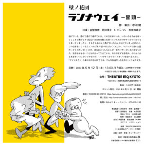 壁ノ花団ランナウェイ―冒頭―