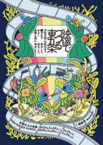 映像でつづる東九条2020-2021 開催のお知らせ