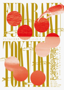 ニットキャップシアター補陀落渡海記