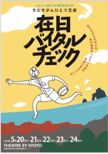 【中止】NPO法人京都コリアン生活センターエルファエルファ設立20周年記念公演 きむきがんひとり芝居在日バイタルチェック