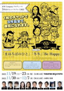 JOE Companyプロデュース 3作品オムニバスプレイ ひとり芝居まほろばのひとふたり芝居冬冬Be Happy