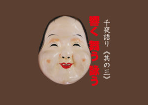千夜語り《其の三》響く 舞う 詠う