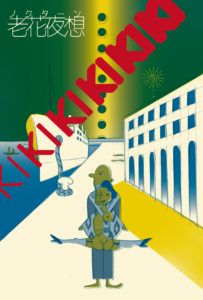 きたまり/KIKIKIKIKIKI 老花夜想(ノクターン)