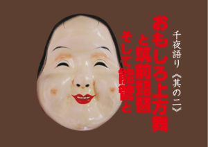 千夜語りおもしろ上方舞と筑前琵琶そして能管と