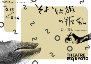 学生演劇企画「ガクウチ ー学徒集えよ、打とうぜ芝居ー」in E9そよそよ族の叛乱