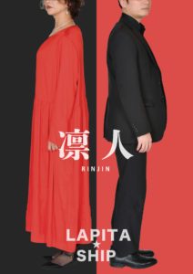 【延期】LAPITA☆SHIP凛人(RINJIN)