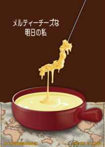 かんから館メルティーチーズな明日の私