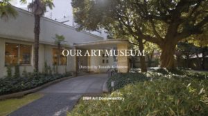 Ufer! Art DocumentaryOUR ART MUSEUM − 品川にあった原美術館の記憶 − 監督・岸本 康 2021年 HDTV 120分