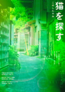 このしたやみ猫を探す