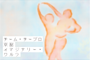 KYOTO EXPERIMENT 京都国際舞台芸術祭 2021 AUTUMN松本奈々子、西本健吾 / チーム・チープロ