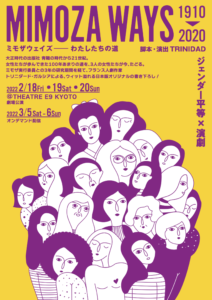 女性の人権架け橋　ミモザ実行委員会ミモザウェイズ1910-2020 ~わたしたちの道~