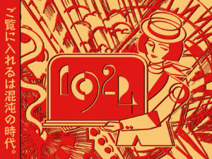 【終了】やなぎみわ×あごうさとし1924 沸騰の時代-20年代とは何だったのか-