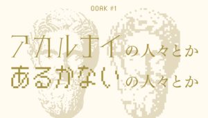 OOAK#1アカルナイの人々とかあるかないの人々とか