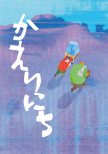 ゴジゲン第18回公演かえりにち