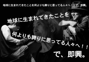 スガダイロー＋田中泯 ／ 大友良英＋田中泯地球に生まれてきたことを何よりも誇りに思ってる人々へ！！で、即興。