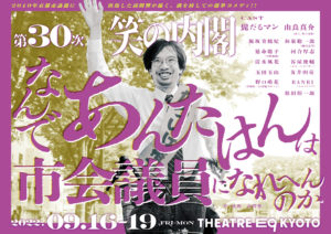 笑の内閣なんであんたはんは市会議員になれへんのか