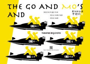 THE GO AND MO’S第34回公演中村の嘘
