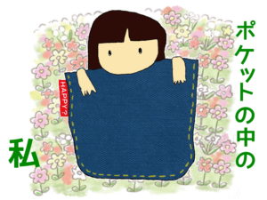 かんから館ポケットの中の私