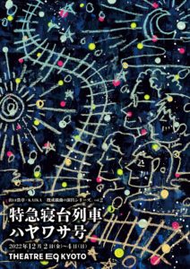 山口浩章×KAIKA既成戯曲の演出シリーズ Vol.2特急寝台列車ハヤワサ号